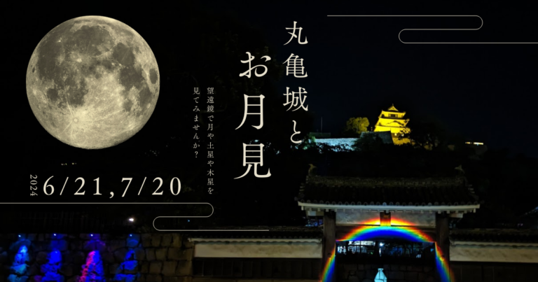 丸亀城で「丸亀城とお月見」が2024年6月21日(金)、7月20日(土)に開催されるみたい